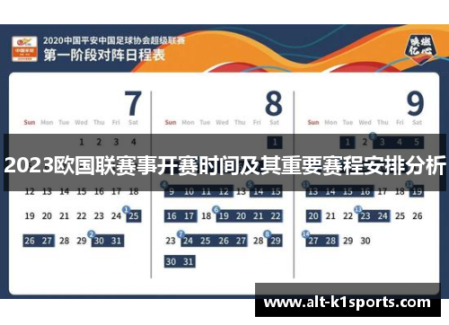 2023欧国联赛事开赛时间及其重要赛程安排分析