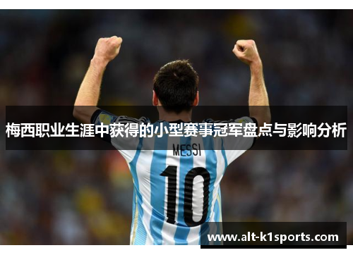 梅西职业生涯中获得的小型赛事冠军盘点与影响分析