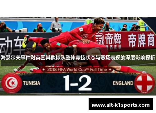 海瑟尔关事件对英国其他球队整体竞技状态与赛场表现的深度影响探析
