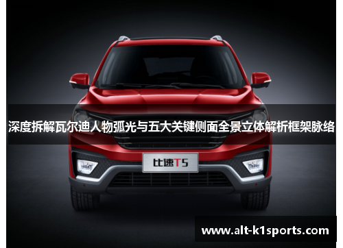 深度拆解瓦尔迪人物弧光与五大关键侧面全景立体解析框架脉络