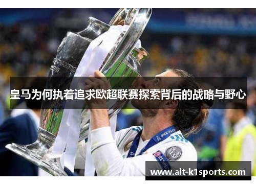 皇马为何执着追求欧超联赛探索背后的战略与野心
